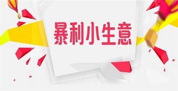 投资小利润高的小生意,十大暴利小生意