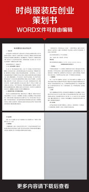 服装创业计划书范文