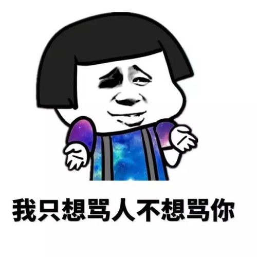 最适合骂人的图片下载