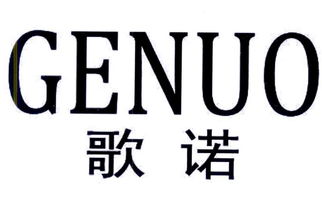 承、諾、是、什么