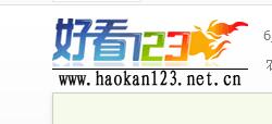 怎样彻底删除"好看123"?!