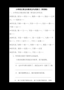 小学常用的关联词有哪些 附例句