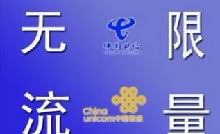 无限流量是指什么