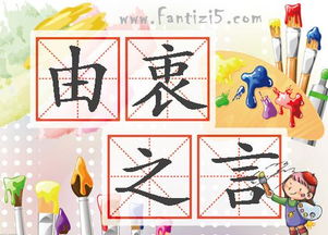 言不由衷，是什么意思