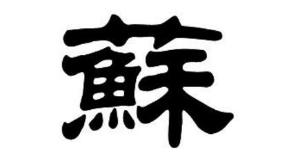 栎字的含义及五行属