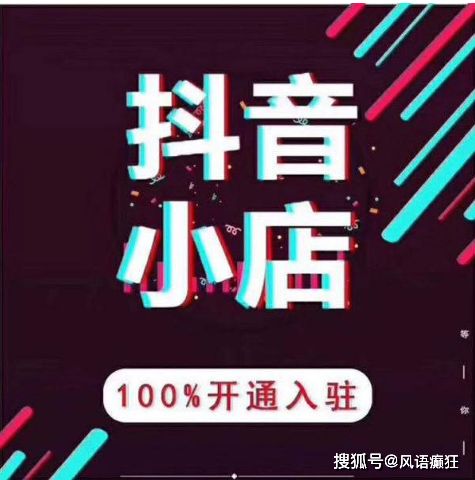 抖音小店是什么？怎么开通抖音小店