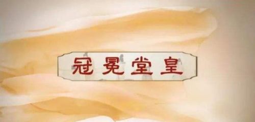 冠冕堂皇的意思是形容说话有水平,冠冕的意思