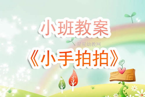 小班小手拍拍教案反思