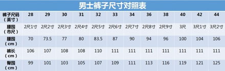 男士裤子尺码对照表体重身高,男士裤子尺码对照表图
