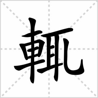 辄字怎么读什么意思
