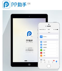 我要pp助手ios版