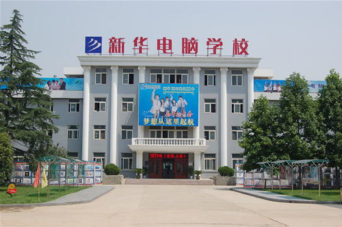 安徽新华电脑专修学院好不好？