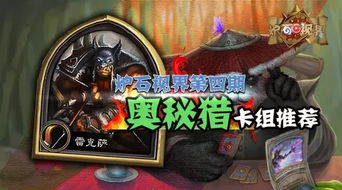 炉石传说DK奥秘猎卡组怎么样