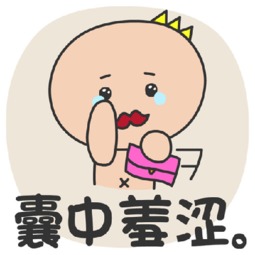 囊中羞涩什么意思