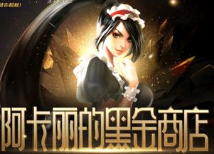 阿卡丽的黑金商店和神秘商店什么区别
