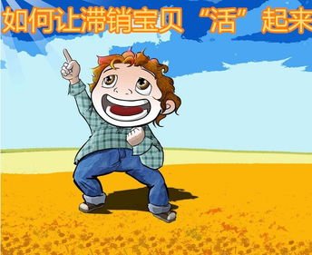 滞销宝贝是什么