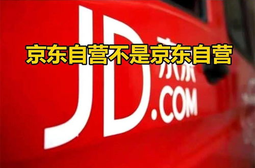 京东自营是什么意思