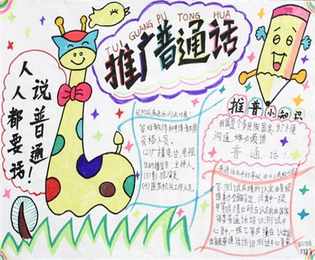 手抄报《推广普通话》的内容怎么写