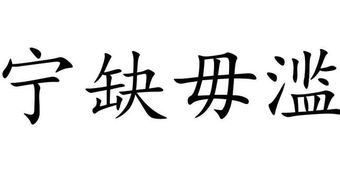 宁缺毋滥什么意思