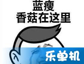 蓝瘦香菇是什么意思？蓝瘦香菇出自哪里