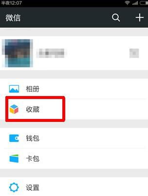 微信收藏文件如何转发朋友圈