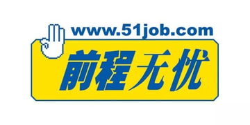 前途无忧网