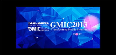 全球移动互联网大会的大会简介