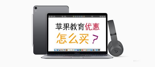 苹果手机享受教育优惠吗 ?