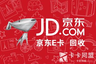 京东e卡回收正规平台