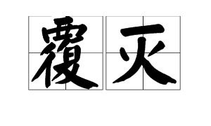 覆灭是什么意思拼音