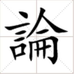 大写“四”字怎么写？