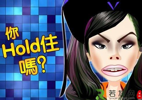 网络流行语hold住是什么意思?