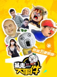 暴走大事件第三季的视频目录