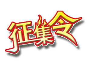 招兵买马征集令