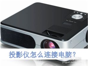 电脑怎么连接投影仪投屏