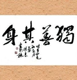 独善其身善是什么意思