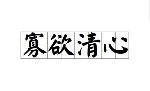 说一个人清心寡欲是什么意思