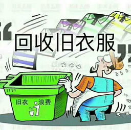 本人想做旧衣回收生意，不知道前景怎么样？有钱赚
