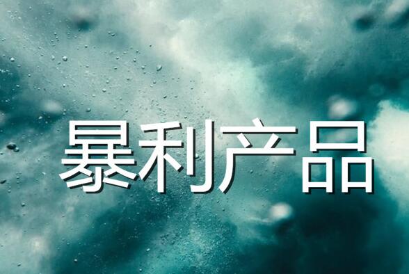 什么产品暴利？一单3500元，就是这个了！