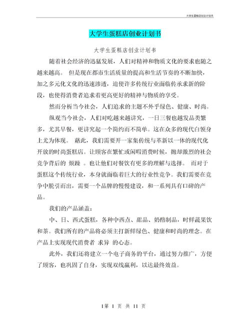 蛋糕店创业计划书模板范文 完整版,蛋糕店创业计划书ppt