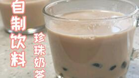 制作一杯珍珠奶茶的成本是多少