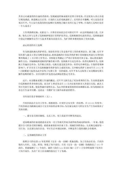 青年岗位能手主要事迹300字