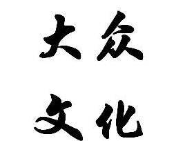 什么是大众文化？