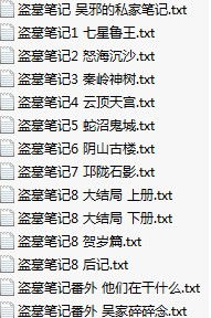 盗墓笔记txt全集下载百度云