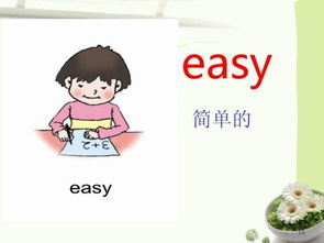 英文“easy”是什么意思