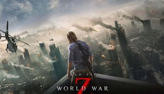 《僵尸世界大战》评价怎么样？