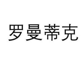 罗曼蒂克的英文是什么？