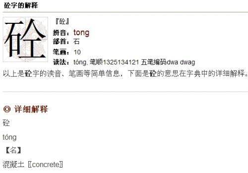 砼怎么读音请读一下,砼怎么读音粤语
