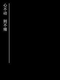 “心不动，则不痛”是什么意思？下一句是什么？