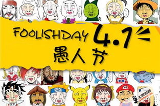 愚人节是几月几日,2018愚人节是几月几日